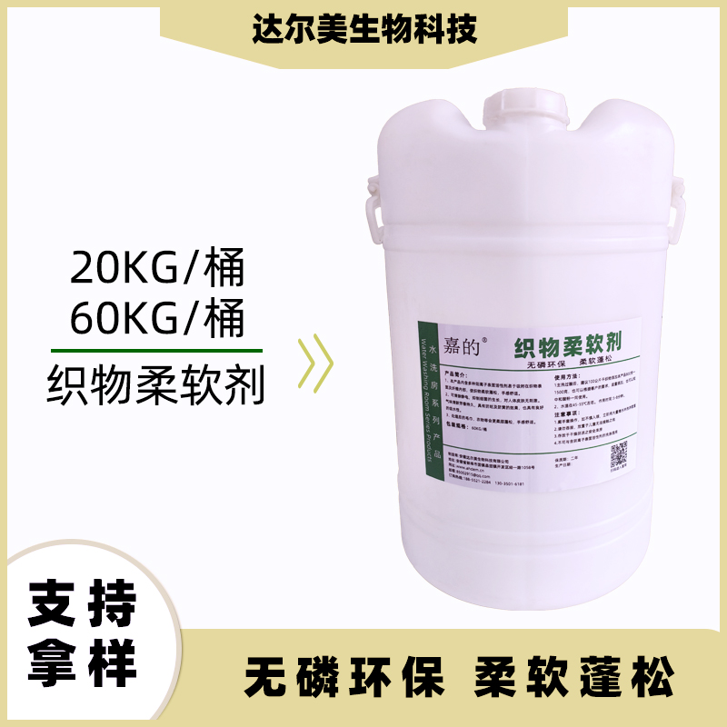 织物柔软剂