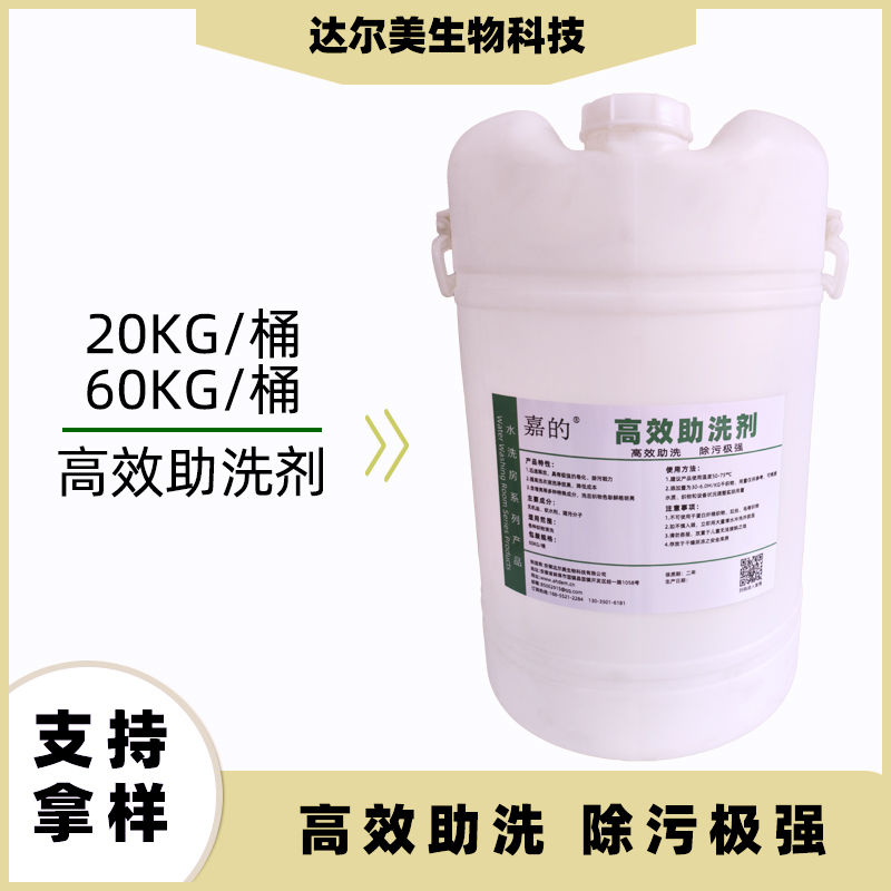 高效助洗剂