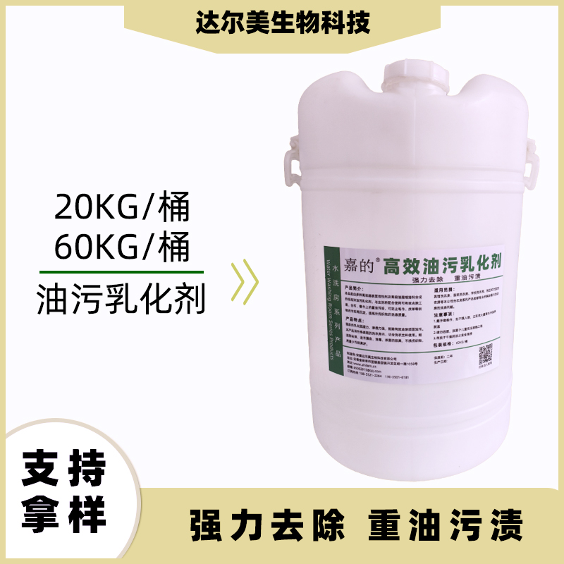 高效油污乳化剂