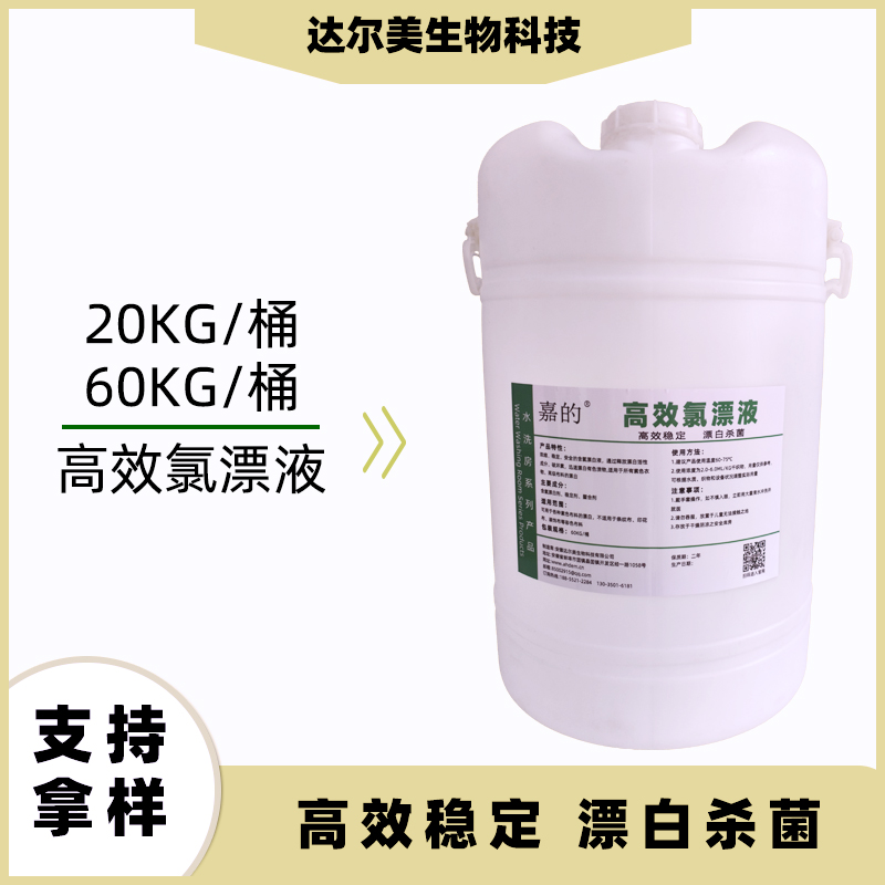高效氯漂液